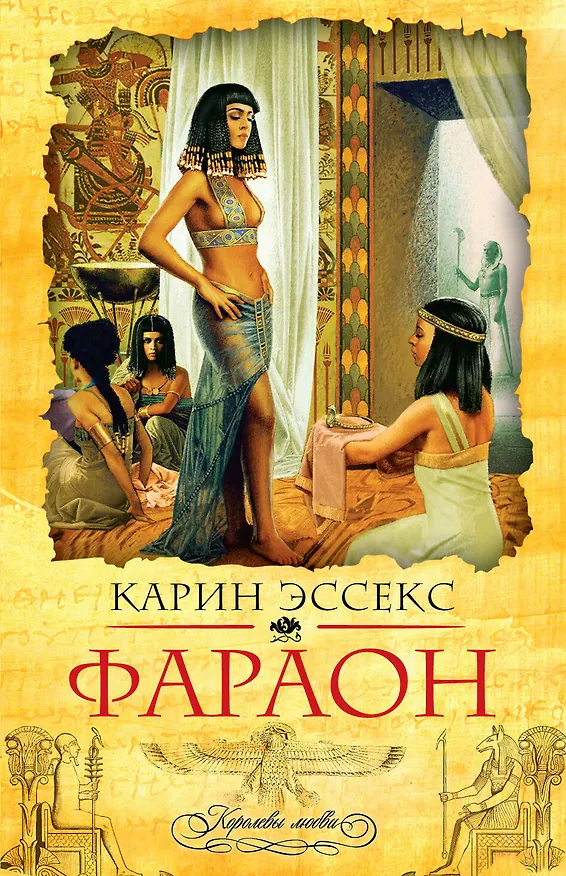 Книга Фараон (Карин Эссекс) — 1