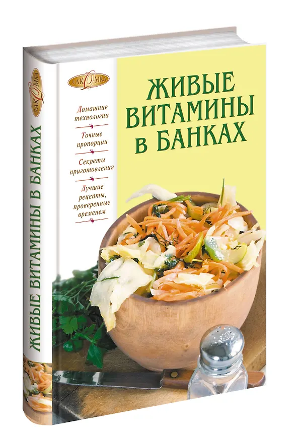 Книга Живые витамины в банках (Т. Радина) — 4