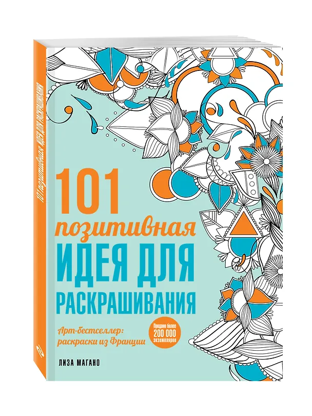 Книга 101 позитивная идея для раскрашивания (Лиза Магано) — 4