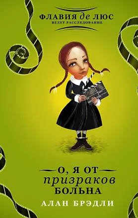 Книга О, я от призраков больна (Алан Брэдли)