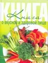 Книга о вкусной и здоровой пищ — 2093999 — 1