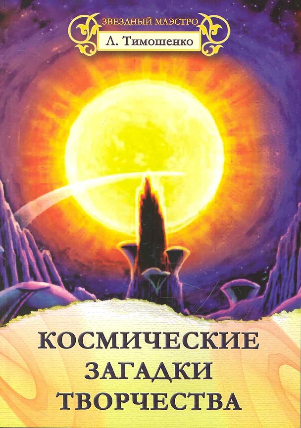 Книга Космические загадки творчества () — 1