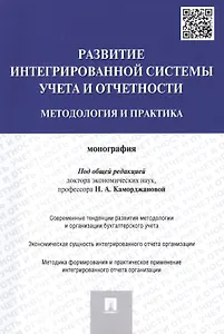 Развитие интегрированной системы учета и отчетности: методология и практика.Монография.-М.:Проспект,