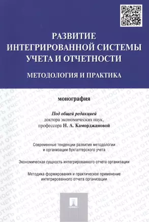 Развитие интегрированной системы учета и отчетности: методология и практика.Монография.-М.:Проспект, — 2460265 — 1