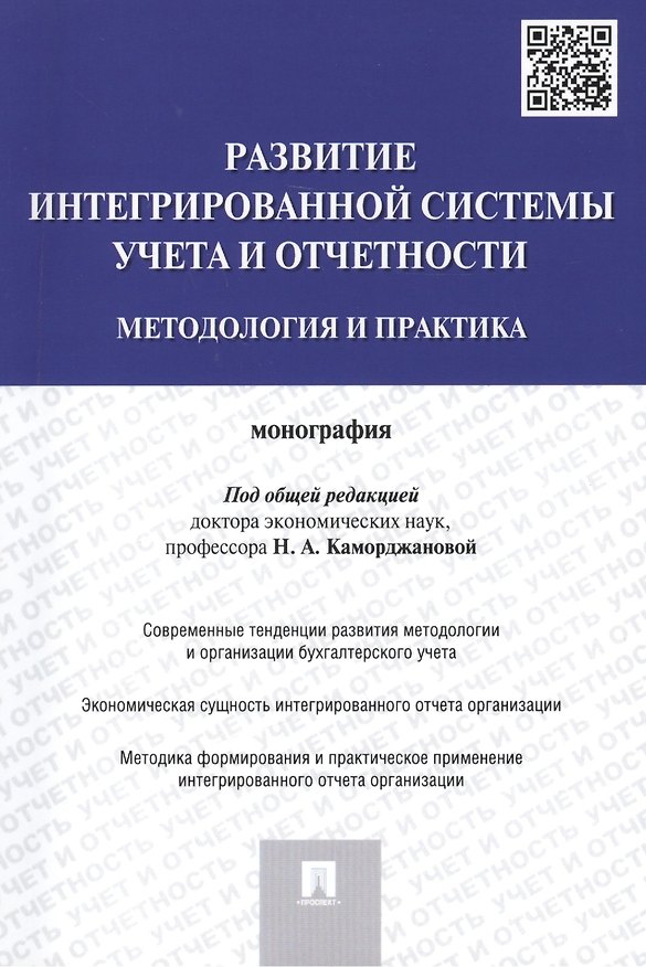 Книга Развитие интегрированной системы учета и отчетности: методология и практика.Монография.-М.:Проспект, (Наталия Каморджанова) — 1