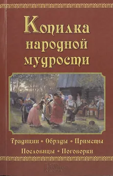 Копилка народной мудрости