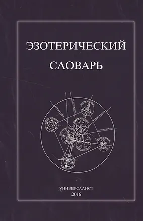 Книга Эзотерический словарь (м) (Универсалист) ()