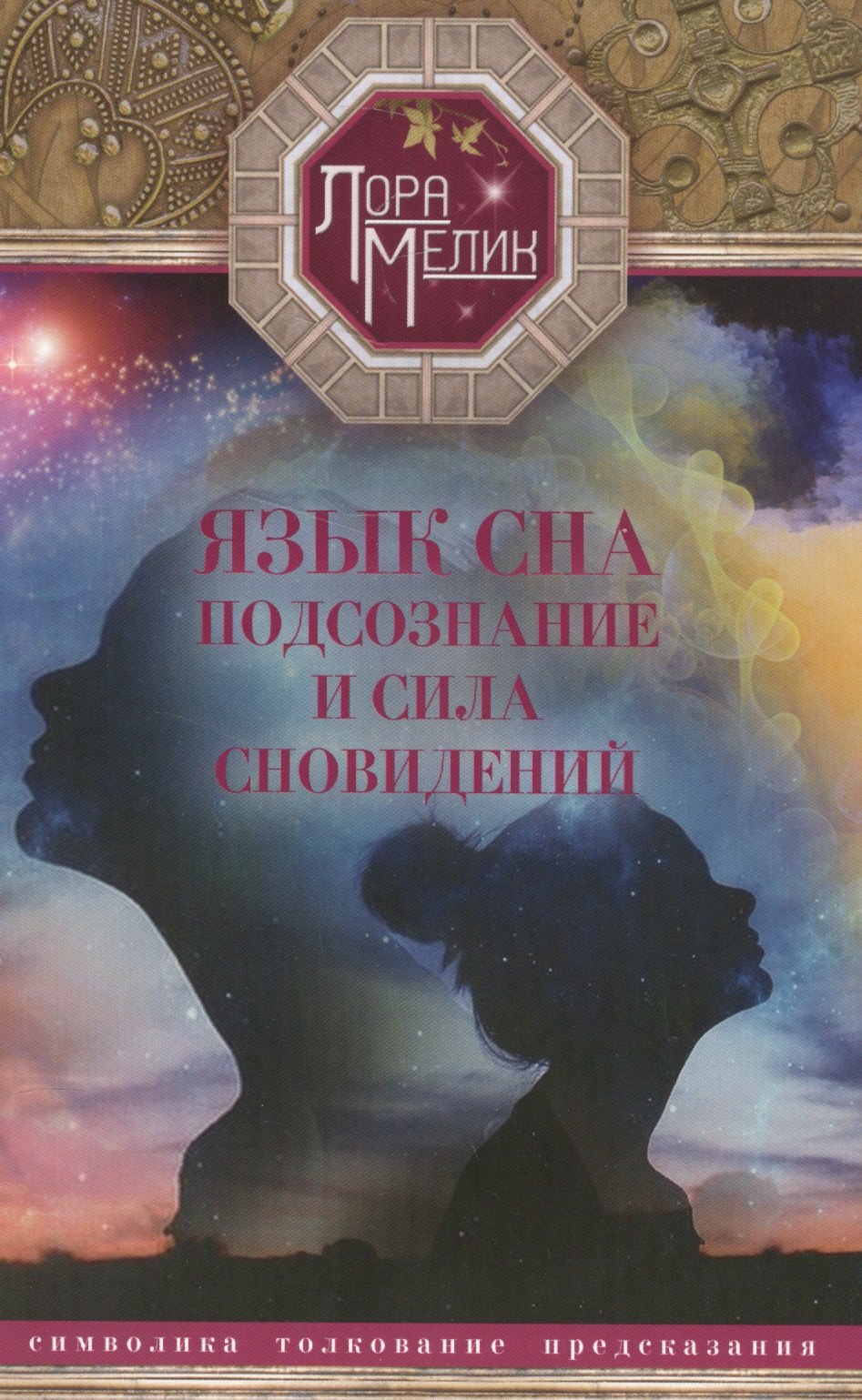 

Язык сна или сила сновидений