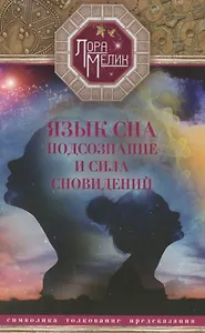 Язык сна или сила сновидений