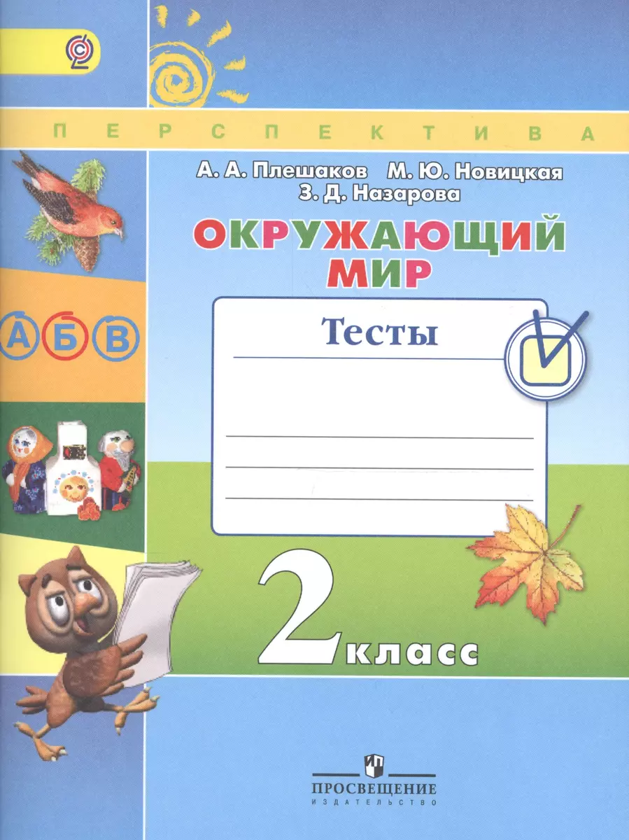 Окружающий мир. 2 класс. Тесты: учебное пособие для общеобразовательных  организаций (ФГОС) (Зоя Назарова, Марина Новицкая, Андрей Плешаков) -  купить книгу с доставкой в интернет-магазине «Читай-город». ISBN:  978-5-09-050325-9