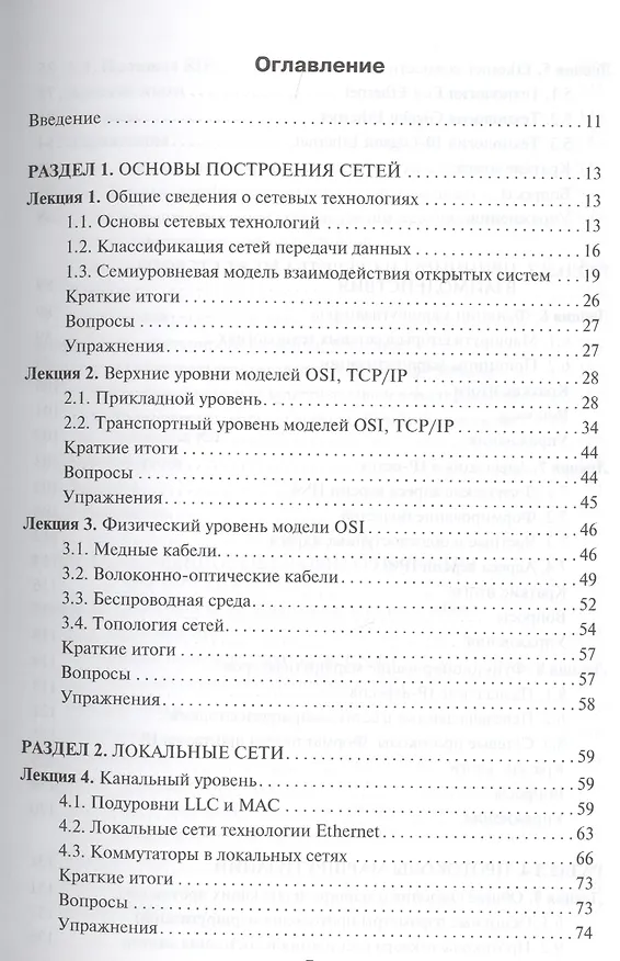 Книга Основы сетевых технологий на базе коммутаторов и маршрутизаторов: Учебное пособие (Николай Васин) — 2