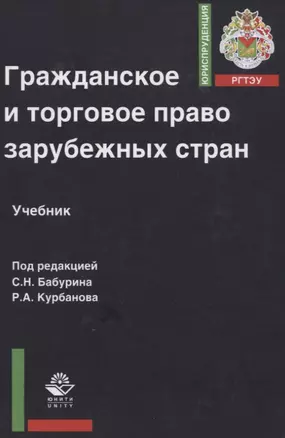 Гражданское и торговое право зарубежных стран Уч. пос. (ЮрРГТЭУ) Бабурина — 2637278 — 1