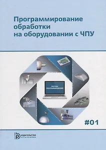 Программирование обработки на оборудовании с ЧПУ Т.1/2тт (Евгенев)