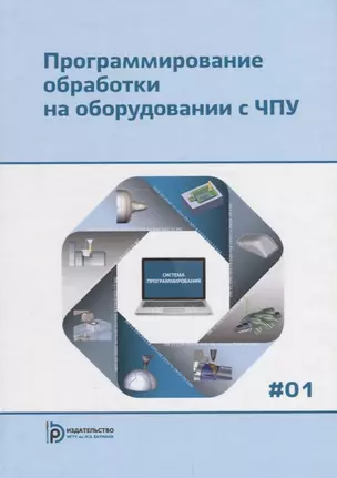 Программирование обработки на оборудовании с ЧПУ Т.1/2тт (Евгенев) — 2667842 — 1