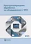 Программирование обработки на оборудовании с ЧПУ Т.1/2тт (Евгенев) — 2667842 — 1