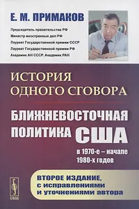 История одного сговора: Ближневосточная политика США в 1970 начале 1980-х годов