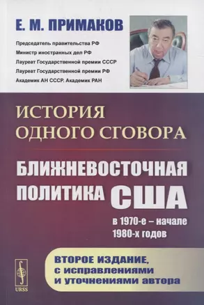 История одного сговора: Ближневосточная политика США в 1970 начале 1980-х годов — 2876670 — 1