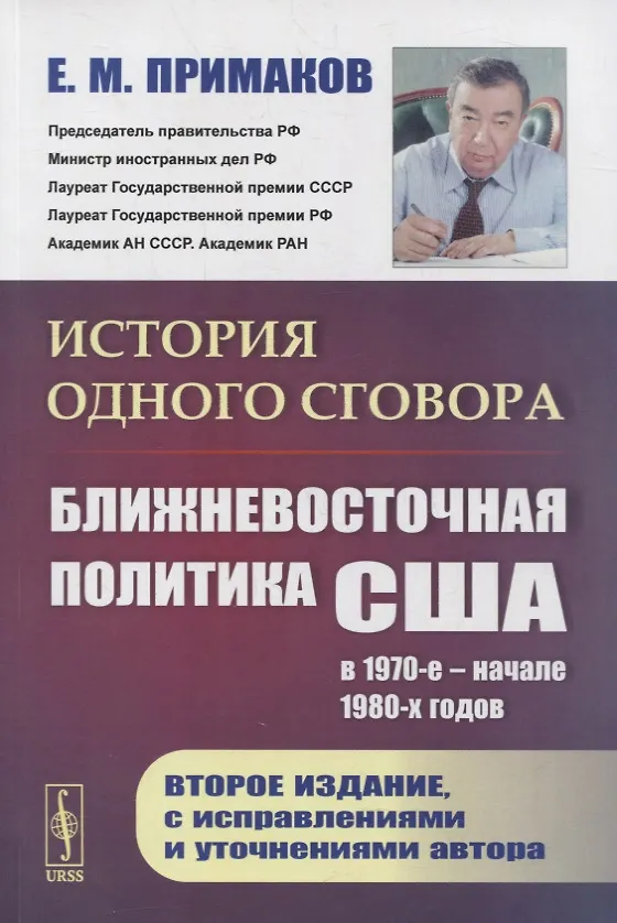 Книга История одного сговора: Ближневосточная политика США в 1970 начале 1980-х годов (Евгений Примаков) — 1