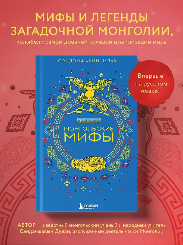 Книга Монгольские мифы (Дулам Сэндэнжавын) — 6