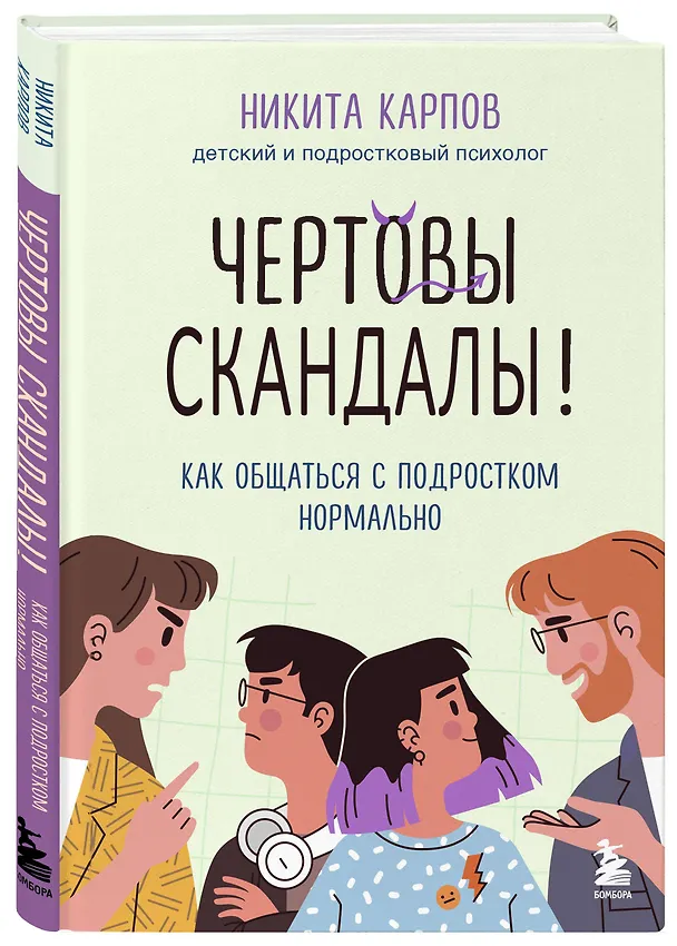 Книга Чертовы скандалы! Как общаться с подростком нормально (Никита Карпов) — 5