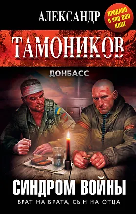 Книга Синдром войны (Александр Тамоников)
