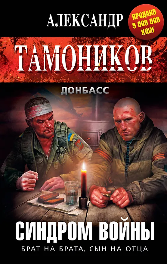 Книга Синдром войны (Александр Тамоников) — 1