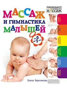 Массаж и гимнастика малышей от 0 до 3