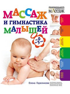 Массаж и гимнастика малышей от 0 до 3