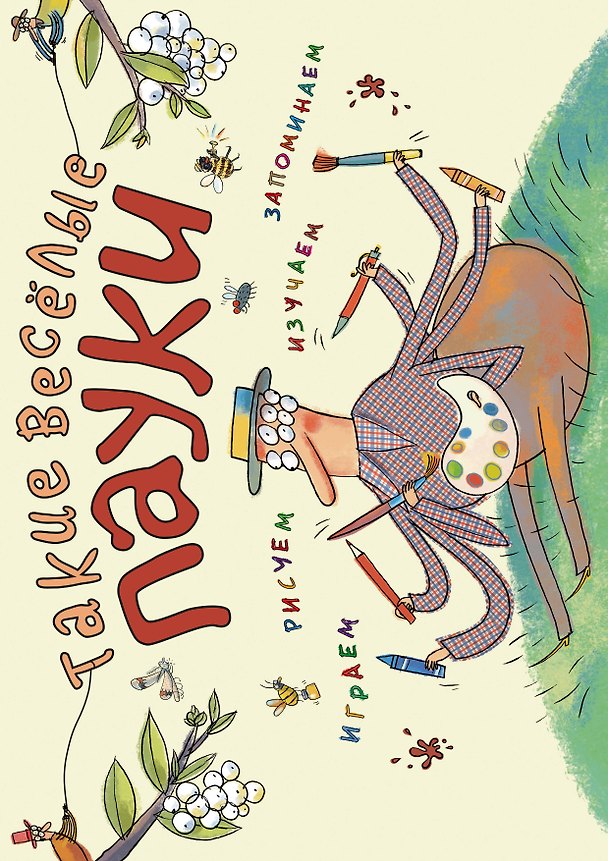 Книга Такие весёлые пауки (ил. Д. де Латур) (Н. Филиппова) — 1