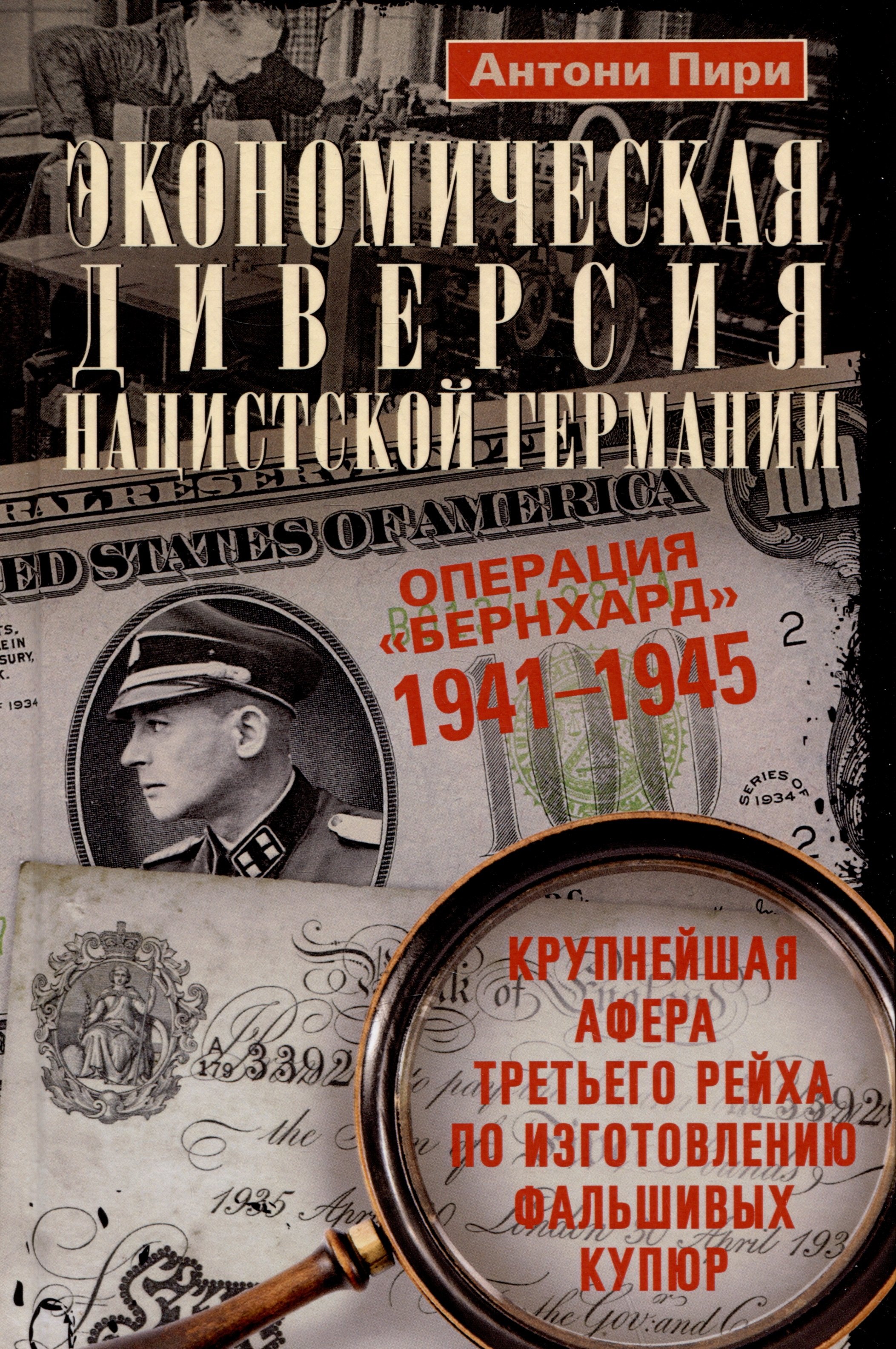 

Экономическая диверсия нацистской Германии. Операция «Бернхард». 1941-1945