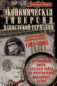 Экономическая диверсия нацистской Германии. Операция «Бернхард». 1941-1945