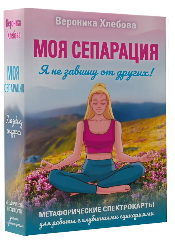 Книга Моя сепарация, или Я не завишу от других! Метафорические спектрокарты для работы с глубинными сценариями (Вероника Хлебова) — 4