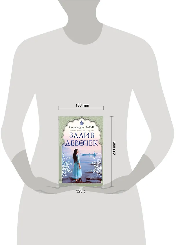 Книга Залив девочек: роман (Александра Нарин) — 5