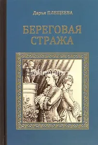 СИР Береговая стража