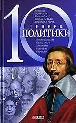 10 гениев политики