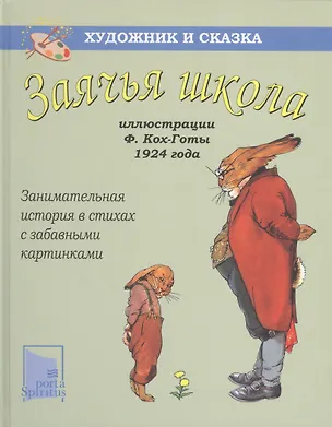 Книга Заячья школа ()