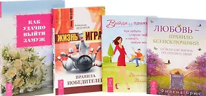 Жизнь-игра + Выйди из памяти + Как удачно выйти замуж + Любовь-правило (комплект из 4-х книг)
