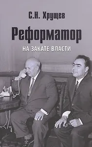 Реформатор. На закате власти