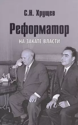 Реформатор. На закате власти — 2596543 — 1