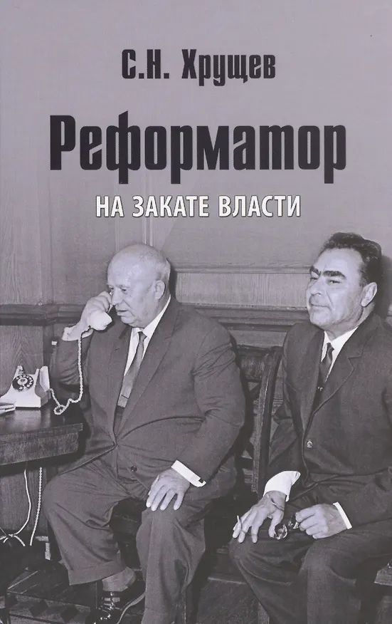 Книга Реформатор. На закате власти (Сергей Хрущев) — 1