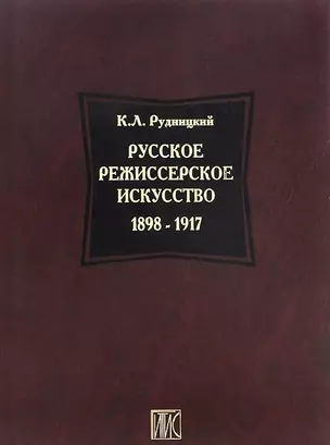 Русское режиссерское искусство 1898-1917 — 2700113 — 1