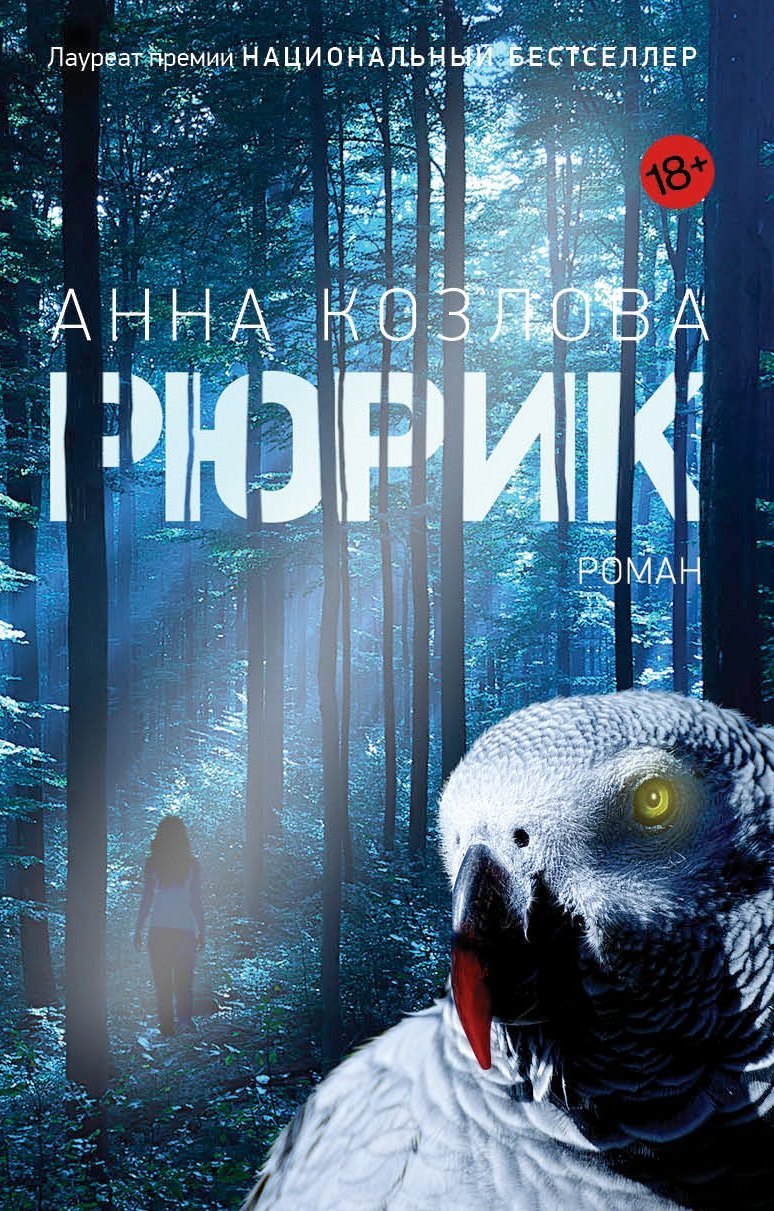 

Рюрик