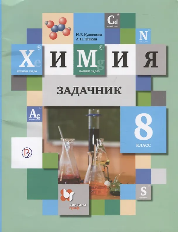 Книга Химия. Задачник. 8 класс (Нинель Кузнецова) — 1