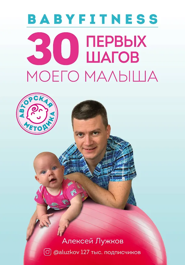 Книга Babyfitness. 30 первых шагов моего малыша (Алексей Лужков) — 1
