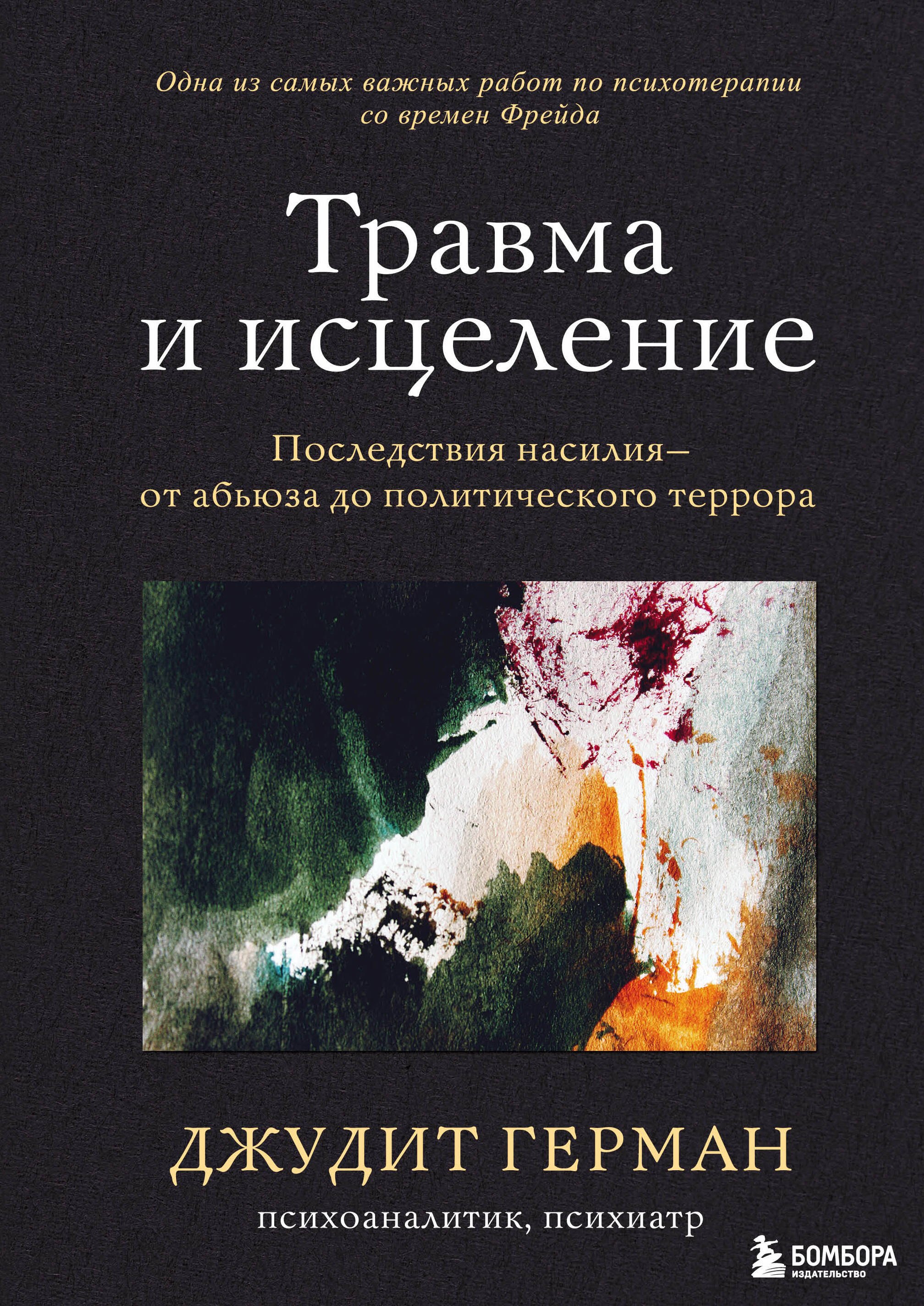 

Травма и исцеление. Последствия насилия от абьюза до политического террора