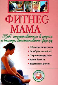 Фитнес - мама. Как подготовиться к родам и быстро восстановить форму — 2204257 — 1