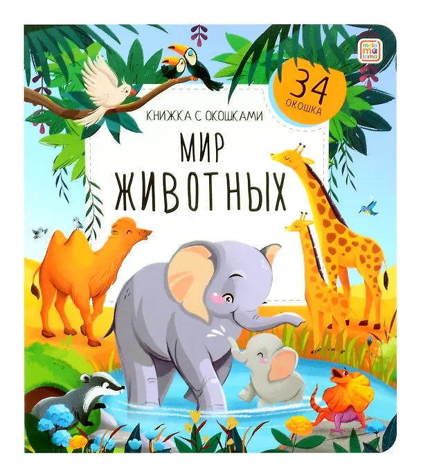 Книга Мир животных. Книжка с окошками (Екатерина Гаевская) — 1
