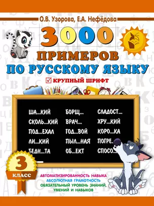 3000 примеров по русскому языку. 3 класс — 2644720 — 1