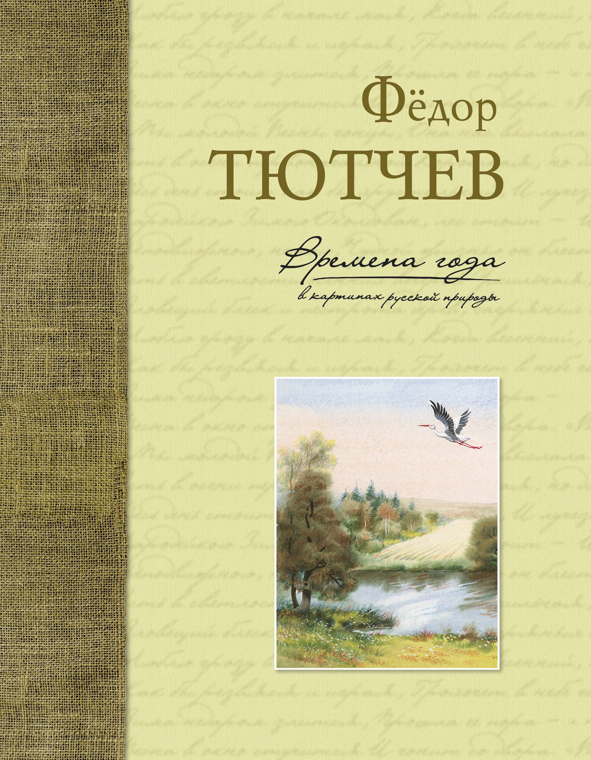 

Времена года в картинах русской природы