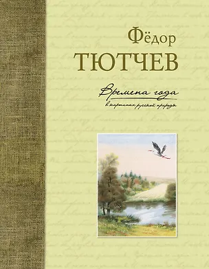 Книга Времена года в картинах русской природы (Федор Тютчев)